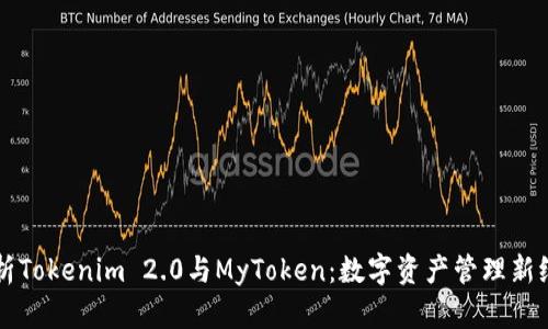 解析Tokenim 2.0与MyToken：数字资产管理新纪元