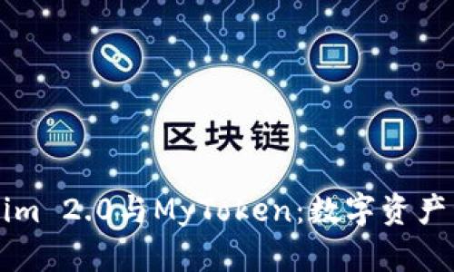 解析Tokenim 2.0与MyToken：数字资产管理新纪元