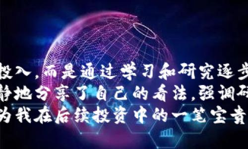 jiaoti马斯克抛售加密货币：市场震荡背后的原因与影响/jiaoti
马斯克, 加密货币, 市场震荡, 投资策略/guanjianci

一、引言：加密货币的风云变幻
在过去的几年中，加密货币的崛起吸引了全球亿万投资者的目光。然而，随着技术的发展与市场的波动，这一领域却充满了不确定性。近日，特斯拉创始人马斯克的巨额抛售更是再次引发了市场的剧烈震荡。这一行为到底意味着什么？是市场的机遇，还是潜在的危机？

二、马斯克抛售加密货币的背景
马斯克作为当今世界最具影响力的企业家之一，他在社交媒体上的每一句话都能引起强烈反响。而他对加密货币的公开支持和投资更是令整个市场如同坐上过山车般波动。那么，究竟是什么原因促使他决定抛售手中的加密资产呢？
自2020年以来，加密货币市场经历了几次巨大的涨幅，特别是比特币和以太坊等主流币种，价格一度飙涨到新的高度。然而，随着各国对加密货币的监管加强，以及通货膨胀的上升，市场开始出现回调的迹象。马斯克本人在社交媒体上多次提到这些因素或许是他决定抛售的关键。

三、市场的反应：上演一场惊心动魄的剧目
马斯克的抛售消息一出，市场瞬间陷入惊慌。比特币的价格从历史最高点骤降，许多投资者纷纷选择止损离场。仿佛一夜之间，整个加密货币市场的气氛变得紧张而压抑。
在一个阳光明媚的周末，一个投资者坐在家中的阳台上，手中握着刚刚购买的比特币。然而，当他打开手机，看到相关消息后，心中的希望瞬间化为乌有。他愤怒地冲进屋内，开始在社交平台上抱怨。这样的情景在整个市场中层出不穷，反映了人们对马斯克举动的顾虑。

四、抛售背后的深层次原因
其实，对于马斯克抛售加密货币的背后原因，除了市场波动的直接影响外，还有几个深层因素。首先是他的投资策略。作为一位成功的企业家，马斯克自然对市场的变化有着敏锐的触觉，他很可能在评估风险后做出了这一决策。其次，马斯克并非对加密货币完全失去信心，他在社交媒体上依然对某些项目表示欣赏，这也意味着他可能只是暂时撤出资本，等待市场的回暖。
再者，马斯克还深知市场心理的变化。将资产在高点抛售，尽管短期内造成市场恐慌，但长远而言，或许是为了将有限的资源投入到更有潜力的项目当中。他之所以选择利用这一机会，未尝不是一次高瞻远瞩的投资策略。

五、对投资者的启示：如何应对市场波动
面对加密货币市场的巨大波动，投资者应当意识到，抛售不仅是个人的选择，它会影响整个市场的情绪和生态。因此，如何在波动中保持理智，才是正经之道。
许多投资者在马斯克的消息后选择快速止损，然而这种选择可能不一定是明智的。在市场的低迷期，实际买入是需要勇气的，但往往那些能够坚定信念、耐心坚守的投资者能够在未来收获颇丰。
例如，另一个投资者在市场低迷时期，选择深度研究项目背后的技术和团队，并在底部时加仓。这样的选择让他在后来的涨幅中逆势而行，取得了令人瞩目的收益。这样的故事在投资界屡见不鲜，给广大投资者带来了启示。

六、未来的市场走向：趋势与机遇
尽管马斯克的抛售给市场带来了短期压力，但加密货币的未来仍充满潜力。首先，区块链技术的推广应用将推动整个行业的发展。各国政府对数字货币的态度逐渐转变，许多国家开始积极探索央行数字货币的落地，加速了行业的正规化与成熟化。
其次，加密货币作为一种新兴的资产类别，其多样性与灵活性将为投资者提供更多的投资机会。那些具备前瞻性和技术实力的项目，未来必然会受到市场的关注与认可。投资者在选择项目时不仅要关注价格，还需考虑项目的基础设施、实际应用场景等多方面的因素。

七、结论：在变幻的市场中寻找稳定
马斯克的抛售或许只是加密货币市场众多波动中的一个缩影，作为投资者，我们应当明确在变幻莫测的市场中，寻找自己的投资策略和价值。记住，真正的投资不仅仅是追寻短期的利润，而是通过理性和冷静来评估未来的可持续增长。
无论市场如何波动，保持自己的投资理性与清晰的目标，才能在这个充满挑战和机遇的时代中，做出明智的决策。

八、附录：个人故事分享
在这个充满变化的世界中，我也有过一次深刻的经历。那是几年前，我第一次接触到加密货币，那个时候市场喧嚣，许多人都在炫耀自己的收益。而我在一开始并没有大笔投入，而是通过学习和研究逐步了解这个市场。
有一次，我与朋友到一家咖啡馆，阳光透过玻璃洒在老旧的木桌上，映照出温暖的色调。我们聊起了比特币，我朋友兴奋地谈论着他在一次冒险性投资中的成功。而我则冷静地分享了自己的看法，强调研究基础的重要性。在那之后，我们相互交流，反而促进了彼此对市场以及风险的理解。
或许，这就是加密货币的魅力所在。它不仅仅是一种投资方式，更是对市场经济的理解与参与。正是因为这种经历，我学会了在变化的市场中保持相对的冷静与专注，这成为我在后续投资中的一笔宝贵财富。