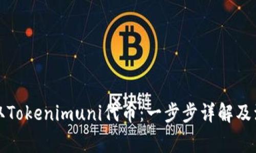 如何领取Tokenimuni代币：一步步详解及注意事项