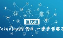 如何领取Tokenimuni代币：一步步详解及注意事项