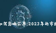 加密货币如何影响汇率：2023年的市场动态分析