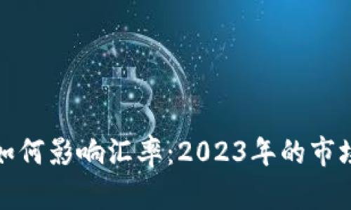 加密货币如何影响汇率：2023年的市场动态分析