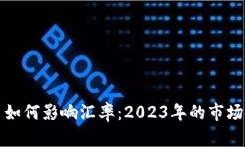 加密货币如何影响汇率：2023年的市场动态分析