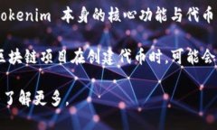 Tokenim 是一种用于区块链和加密货币的代币生成工