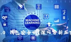 币放在 Tokenim 2.0 钱包安全吗？深入分析加密货币