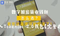 如何将新币导入Tokenim 2.0钱包？完整指南与实用技