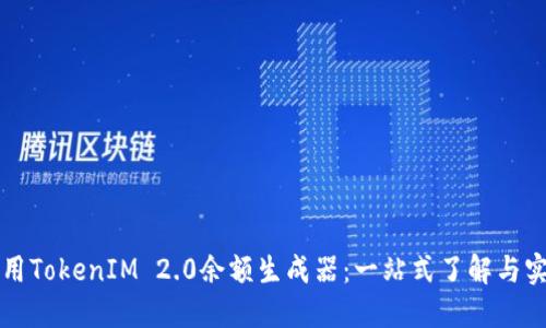如何使用TokenIM 2.0余额生成器：一站式了解与实操指南