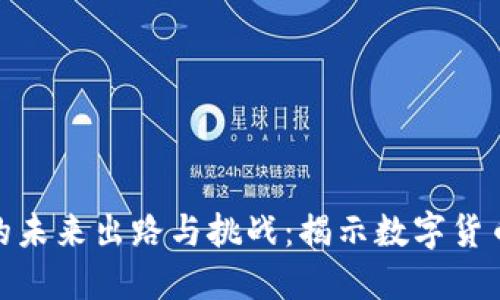 加密货币的未来出路与挑战：揭示数字货币的新时代