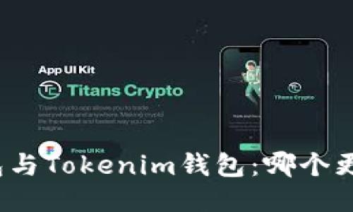 火币钱包与Tokenim钱包：哪个更加安全？