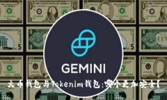 火币钱包与Tokenim钱包：哪个更加安全？