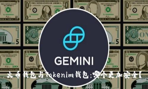 火币钱包与Tokenim钱包：哪个更加安全？
