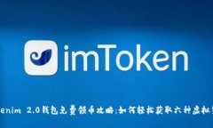 Tokenim 2.0钱包免费领币攻略：如何轻松获取六种虚