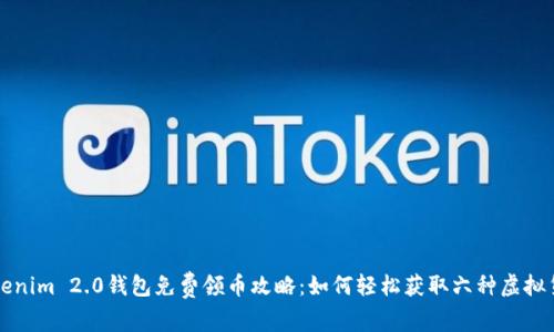 Tokenim 2.0钱包免费领币攻略：如何轻松获取六种虚拟货币