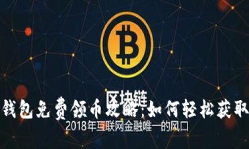 Tokenim 2.0钱包免费领币攻略：如何轻松获取六种虚拟货币
