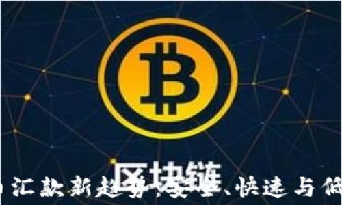 
2023年加密货币汇款新趋势：安全、快速与低费用的完美结合