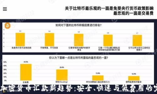 
2023年加密货币汇款新趋势：安全、快速与低费用的完美结合