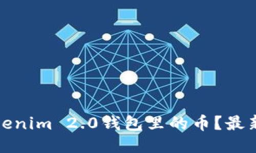 如何购买Tokenim 2.0钱包里的币？最新攻略与技巧