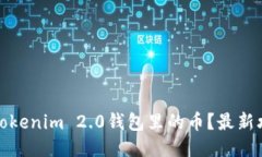 如何购买Tokenim 2.0钱包里的币？最新攻略与技巧