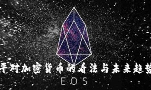 郎咸平对加密货币的看法与未来趋势分析