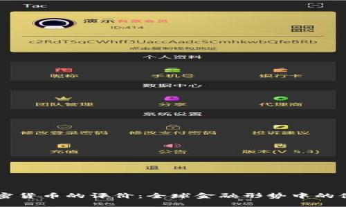 普京对加密货币的评价：全球金融形势中的俄罗斯视角