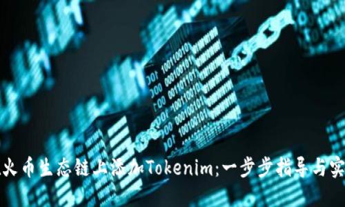 如何在火币生态链上添加Tokenim：一步步指导与实用技巧