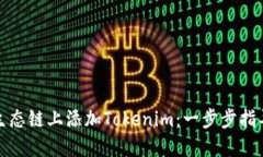 如何在火币生态链上添加Tokenim：一步步指导与实