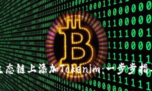 如何在火币生态链上添加Tokenim：一步步指导与实用技巧