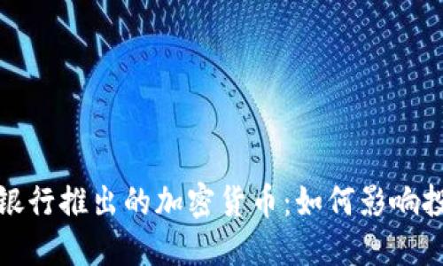 2023年三大银行推出的加密货币：如何影响投资者的未来？