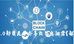 Tokenim 2.0卸载是否会导致信息泄露？解密安全隐患