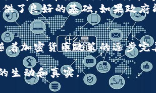 baioti伊朗加密货币政策揭秘：国家支持与未来展望/baioti  
伊朗, 加密货币, 政策支持, 数字经济/guanjianci  

引言  
随着全球范围内对加密货币的关注程度不断上升，许多国家开始探索如何在其经济中融入这一新兴的金融工具。伊朗作为中东地区的重要国家，其对加密货币的态度不仅关乎国内经济发展，也引发了国际社会的关注。本文将深入探讨伊朗对加密货币的支持政策、潜在的经济影响以及未来的发展方向。  

伊朗的加密货币发展历史  
伊朗的加密货币历史可以追溯到2017年，当时，世界范围内比特币和其他加密货币开始进入大众视野。伊朗政府对于加密货币的兴趣起初是源于对制裁的缓解需求。由于受到国际制裁的影响，伊朗的经济遭遇重创，许多企业和个人开始寻找新的金融工具以增强经济独立性。  
在2018年，伊朗央行首次明确禁止银行及金融机构进行比特币交易，这一政策的出台反映了政府对加密货币潜在风险的警惕。不过，随着全球加密市场的迅猛发展，政府的态度也开始发生变化。2020年，伊朗政府正式承认了加密货币挖矿的合法性，允许在符合环保要求的情况下进行相关活动。  

政策支持的背后：伊朗为何转向加密货币  
伊朗转向支持加密货币主要是考虑到经济制裁带来的巨大压力。在遭遇多个国家的制裁后，伊朗希望通过加密货币建立独立于国际金融体系的经济框架。加密货币不仅能够帮助他们规避制裁的束缚，还能够促进国内经济的发展。  
例如，在德黑兰的一家小型工坊中，工人们聚集在一起探讨如何通过使用比特币来实现与国际市场的交易。阳光透过窗户洒在他们忙碌的脸庞上，手中翻动着加密货币的应用指南，这样的场景在伊朗的许多地方逐渐普及。  

伊朗的加密货币挖矿  
伊朗在2020年开始正式允许加密货币挖矿，成为全球少数几个认可这一行业的国家之一。政府采取了多项措施来规范这一行业，包括注册挖矿企业、发放许可证以及通过电力分配来控制挖矿的能源消耗。  
然而，伊朗的挖矿活动也面临着挑战。由于该国的电力短缺和高温气候，某些地区的挖矿活动曾被临时叫停。有时候，夜晚的电力被直接供应到大规模的挖矿场，让周围的居民感受到生活的困扰。为了减少对能源的压力，政府开始推动可再生能源和太阳能的应用。  

加密货币在伊朗经济中的角色  
随着对加密货币的支持增加，越来越多的伊朗企业开始尝试接受比特币及其他加密货币作为支付手段。这在咖啡馆、网店等小型商业活动中得到了迅速推广。例如，人们在德黑兰的一家咖啡馆中，使用比特币支付时，服务员面带微笑，迅速将订单准备好，尽显新技术带来的便捷与高效。  

未来展望：挑战与机遇  
尽管伊朗的加密货币政策正在逐步向支持的方向发展，但依然面临诸多挑战。首先是国际社会对伊朗政策的反应。是否会对伊朗的加密市场施加更加严格的监管，仍是一个悬而未决的问题。  
其次，加密货币市场的波动性和不确定性也让投资者面临风险。伊朗的普通民众对于投资加密货币也表现出谨慎的态度，他们希望在享受新兴技术带来的便利时，能够规避潜在的经济损失。  
然而，机遇同样存在。随着国际社会对数字经济的关注度上升，伊朗具有丰富的自然资源和年轻的人口结构，这些都为其加密货币的发展提供了良好的基础。如果政府能够有效管理和引导该领域的发展，伊朗或许能够在未来的数字经济中占据一席之地。  

结语  
总体来看，伊朗支持加密货币的发展，既是为了应对国际制裁的经济挑战，也是为了促进国内经济的改革。尽管仍有许多困难亟待解决，但随着加密货币政策的逐步完善，伊朗正在积极布局数字经济的未来。希望在一个不断变化的全球经济环境中，伊朗能够乘着加密货币的东风，实现经济的自我救赎。  

以上内容为一个关于伊朗支持加密货币的文章大纲及部分内容，充实的细节、情感化的表达以及文化背景的融入，力求让读者感受到文本的生动和真实。