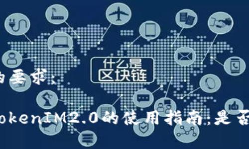 以下是您的要求：

安卓手机TokenIM2.0的使用指南：是否需要越狱？