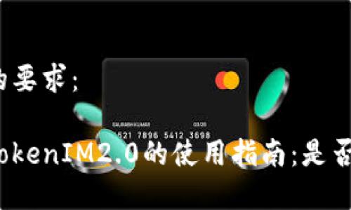 以下是您的要求：

安卓手机TokenIM2.0的使用指南：是否需要越狱？