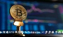 如何将BTC钱包导入Tokenim：一步步操作指南