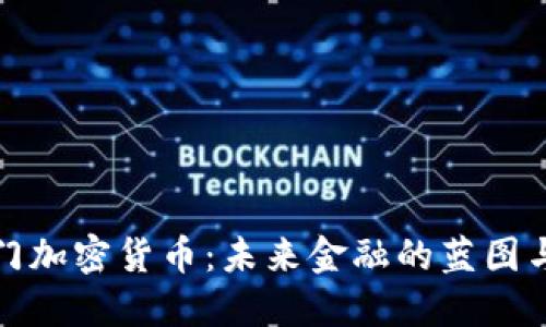 所罗门加密货币：未来金融的蓝图与机遇