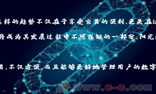 以太坊区块链是一种流行的智能合约平台，允许用户创建和交易各种加密资产，包括不同的代币。在讨论以太坊是否能够在 TokenIM 2.0 上进行交易时，我们需要了解 TokenIM 这个平台的基本信息，以及与以太坊的兼容性。

### 什么是 TokenIM？

TokenIM 是一个集成了多种区块链资产管理与交易功能的数字货币钱包，支持多种区块链的代币交易。它能够为用户提供安全的数字资产存储和方便的交易体验。TokenIM 2.0 版本通常会引入更强大的功能和更好的用户体验，例如更高的交易速度和更好的安全性。

### 以太坊与 TokenIM 2.0 的兼容性

1. **区块链支持**：TokenIM 是否支持以太坊及其 ERC-20 代币取决于其平台的更新与升级。一般情况下，如果 TokenIM 2.0 宣布支持以太坊，那么用户就能够在该平台上交易以太坊和其他与以太坊相关的代币。

2. **智能合约支持**：以太坊的核心特性是智能合约，TokenIM 需要能够解析和执行以太坊智能合约，以支持相应的代币交易。例如，用户可以通过 TokenIM 进行代币的转账、交换和其他功能，前提是 TokenIM 具备处理这些合约的能力。

### 以太坊用户在 TokenIM 2.0 上交易的场景

想象一下，你是一位以太坊的忠实用户，习惯于使用 MetaMask 进行代币交易，但是最近你听说了 TokenIM 2.0 的新功能，决定尝试一下。

创建账户
你下载了 TokenIM 2.0 应用，界面友好，清晰明了。你很快就创建了一个账户，并进行了身份验证。阳光透过窗帘洒在你的桌面上，让这一切看起来格外生动。你感受到了新的数字货币钱包给予你的便利与信任。

导入以太坊资产
在设置完账户后，你选择导入你的以太坊钱包。TokenIM 允许你导入多个钱包地址，你输入了你的以太坊地址，瞬间，屏幕上便显示出你拥有的以太坊及其ERC-20代币。此刻的你不禁为这款应用的速度感到惊讶，快速而流畅，仿佛整个数字资产都在你的掌控之中。

进行交易
你决定尝试一下以太坊的交易功能，选择了一个热门的ERC-20代币。在交易界面，简单直观的按钮和提示让你轻松上手。你输入想要交易的数量，系统立即为你计算出流动性、交易费用等信息。你的心中充满期待，同时又有些紧张，但这一切都在 TokenIM 2.0 的引导下变得简单。而此时，窗外的小鸟悠然自得地鸣叫，仿佛在为你的交易加油打气。

### 交易完成后的体验

在确认交易后，你收到了系统的通知，交易成功了。你回想起之前使用钱包时由于网络拥堵导致交易延迟的经历，而如今在 TokenIM 2.0 上，你感受到这种流畅的交易体验让人倍感舒适。可以说，这是一次愉快的数字资产交易之旅。

### TokenIM 2.0 的未来展望

随着科技的不断进步和用户需求的变化，TokenIM 2.0 也在不断升级。对以太坊的支持不仅丰富了其生态系统，也为用户提供了更多的选择和机会。这样的趋势不仅在于享受交易的便利，更是在这个快速发展的数字货币世界中，用户可以及时获取最新的消息与知识。

在未来，TokenIM 有可能会引入更多的区块链技术，提高其对不同数字资产的兼容性和交易的速度。用户间的互动、社区的建设以及安全性的保障，也将成为其发展过程中不可或缺的一部分。阳光透过玻璃洒在桌面上，象征着数字货币的未来充满光明与希望。

### 小结

总的来说，以太坊是能够在 TokenIM 2.0 平台上进行交易的，前提是 TokenIM 2.0 支持以太坊及其相关代币。在这样的平台上使用以太坊进行交易，不仅方便，而且能够更好地管理用户的数字资产。随着技术的不断进步，我们有理由相信，数字货币的未来会有更多的惊喜。

如需确认最准确的支持列表和功能，用户可以访问 TokenIM 的官方网站或联系客服以获取最新信息。