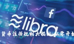 2023年加密货币注册规则大揭秘：从零开始的投资