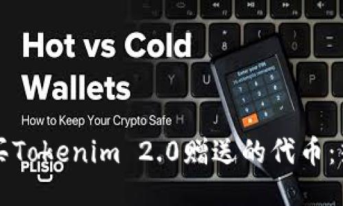 如何购买Tokenim 2.0赠送的代币：热门指南