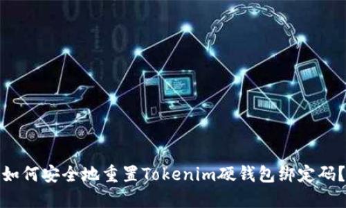 如何安全地重置Tokenim硬钱包绑定码？