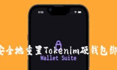 如何安全地重置Tokenim硬钱包绑定码？