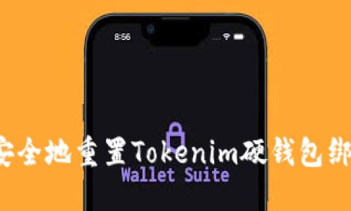 如何安全地重置Tokenim硬钱包绑定码？