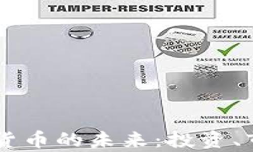 
探索Sky-SWC加密货币的未来：投资、市场波动与技术创新