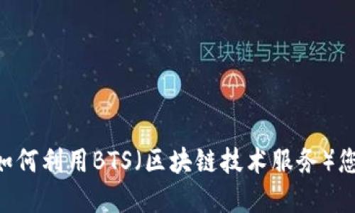 Tokenim 2.0: 如何利用BTS（区块链技术服务）您的数字资产管理