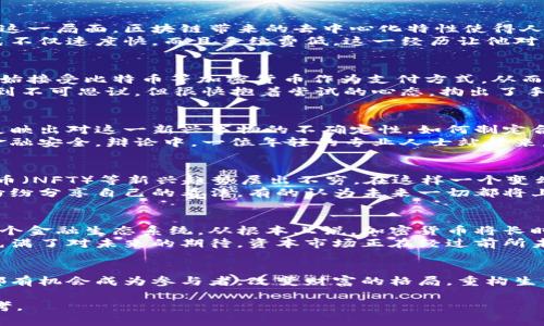    加密货币如何重塑全球金融市场：趋势与挑战  / 

 guanjianci  加密货币,全球金融市场,金融科技,数字货币  /guanjianci 

引言
在当今的金融世界中，加密货币已成为一个无法忽视的话题。从比特币的首次出现到以太坊、Cardano等新兴币种崛起，加密货币不仅改变了人们的投资方式，更在某种程度上颠覆了传统金融体系。随着技术的进步和政策的逐步明朗，加密货币在全球金融市场中的影响力愈加显著。

1. 加密货币的兴起：背后的动因
加密货币的迅猛发展源于多个因素。首先是金融科技的快速发展，让普通民众能够更方便地接触到区块链技术与加密资产。其次，全球经济的不确定性促使人们寻找新的投资渠道，尤其是在传统货币贬值的背景下，加密货币为投资者提供了一种新的避险选择。
例如，在某个阳光明媚的早晨，李先生打开了他的笔记本电脑。屏幕上跳动的数字显示着贝尔链交易平台的一则消息：比特币的价格飙升至历史新高。李先生思虑再三，最终决定将一部分储蓄投入其中。那一刻，他感受到了一种新兴市场带来的希望和兴奋。

2. 加密货币对传统金融的挑战
加密货币的崛起对传统金融机构构成了前所未有的挑战。传统银行在存贷款、汇款等业务上占据主导地位，而加密货币则打破了这一局面。区块链带来的去中心化特性使得人们可以在没有中介的情况下进行交易，从而大大降低了交易成本和时间。
小王是一名在北京工作的程序员，最近他通过加密货币平台完成了一笔跨国汇款。他惊讶地发现，与通过银行汇款相比，这种方式不仅速度快，而且手续费低。这一经历让他对传统金融服务产生了质疑，“为什么银行还要收那么高的手续费呢？”

3. 疫情下的数字货币接受度增长
新冠疫情的爆发加速了数字货币的接受度。由于疫情限制了人们的日常活动，线上交易及无现金支付变得愈发重要。许多商家开始接受比特币等加密货币作为支付方式，从而推动了这场金融革命的进程。
想象一下，在一个周末的午后，小张走进了她常去的咖啡店。一位年轻的店员激动地告诉她，现在可以用比特币支付。小张起初感到不可思议，但很快抱着尝试的心态，掏出了手机扫码支付。阳光透过窗户洒在她的咖啡上，她不知道的是，在这一瞬间，她已经成了新金融时代的一部分。

4. 法规与合规：全球视角下的挑战
尽管加密货币的优势明显，但它也面临着法律法规的挑战。各国政府对于加密货币的态度迥异，从全面拥抱到严格打压，无一不反映出对这一新兴事物的不确定性。如何制定合理的法规以保护投资者，同时又不扼杀创新，是全球政策制定者亟待解决的问题。
在一个寒冷的冬日，某国家的议会召开了关于加密货币的听证会。各方代表争论不休，支持者认为应当鼓励创新，反对者则担心金融安全。辩论中，一位年轻的专业人士站起来，分享了自己因缺乏监管而遭受的损失。现场气氛一度紧张，代表们的目光在不断演变的全球金融格局中思索。

5. 未来展望：机遇与风险并存
展望未来，加密货币的影响力只会愈加显著，但其带来的机遇与风险并存。金融科技继续发展，去中心化金融（DeFi）、非同质化代币（NFT）等新兴趋势层出不穷。在这样一个变幻莫测的市场中，如何抓住机会、有效管理风险，成为每位参与者需要思考的问题。
在某次会议上，来自不同背景的专家汇聚一堂，共同探讨未来加密货币的发展趋势。阳光透过宽大的窗户洒在他们的身上，大家纷纷分享自己的看法。有的认为未来一切都将上链，而有的则持谨慎态度，警惕市场的波动与不确定性。这样的讨论不仅激发了思想的碰撞，也反映了人们对未来的多样化思考。

6. 结论：加密货币的持久影响
在经历了一场场金融变革后，加密货币已成为全球金融市场中不可或缺的一部分。它不仅改变了个人的投资习惯，更可能重塑整个金融生态系统。从根本上说，加密货币将长时间影响我们的生活、支付方式及未来的商业模式。
在一个星光璀璨的夜晚，李先生再次坐在电脑前，手握着他从加密货币投资中获得的收益。他想起了那次投资决策的果断，心里充满了对未来的期待。资本市场正在经过前所未有的变革，而这变化的浪潮，正由如他一般追求机会的人推动着。

总结与反思
加密货币的崛起是对传统金融市场的挑战与机遇，虽然仍有不少不确定因素，但其影响力已经无可避免。在这波浪潮中，每个人都有机会成为参与者，改变财富的格局，重构生活的方式。

通过以上结构化的内容，您可以见到加密货币如何深刻影响全球金融市场甚至个人生活。希望这篇文章能够为您带来启发与思考。