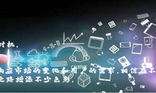   Tokenim 2.01.5.0版本下载：解锁您的数字资产管理新体验 / 

 guanjianci Tokenim, 数字资产管理, 版本下载, 区块链 /guanjianci 

一、Tokenim的背景
在数字货币的浪潮下，越来越多的人开始关注和投资各种数字资产。随着区块链技术的发展，如何便捷、安全地管理这些数字资产成为了每位投资者关注的焦点。Tokenim作为一款新型的数字资产管理工具，旨在为用户提供高效、简单的管理体验。本文将重点介绍Tokenim 2.01.5.0版本的下载及其更新亮点。

二、Tokenim 2.01.5.0版本的主要特点
Tokenim 2.01.5.0版本除了带来了一系列和新特性外，更加贴合用户的实际需求。以下是该版本的一些主要特点：
ul
    li**用户界面**：全新的设计使得操作更加直观，用户在管理资产时可以更为轻松。/li
    li**安全性增强**：采用最新的加密技术，保障用户资产安全，避免潜在的网络风险。/li
    li**多币种支持**：支持更多主流数字货币，多样化的选择让用户能够一站式管理资产。/li
    li**智能通知功能**：用户能够及时接收到市场变化的通知，助力投资决策。/li
/ul

三、如何下载Tokenim 2.01.5.0
下载Tokenim非常简单，用户只需访问Tokenim的官方网站或相关应用商店，找到最新版本进行下载。具体步骤为：
ol
    li访问Tokenim官方网站或直接搜索“Tokenim”在应用商店中找到该应用。/li
    li确认下载区域选择合适的版本（如Windows、MacOS、Android或iOS）。/li
    li点击下载按钮，等待下载完成。/li
    li按照安装提示完成安装步骤，首次运行时，请务必仔细阅读用户协议及隐私政策。/li
/ol

四、用户体验分享
在这里，编者想和大家分享一位真实用户的使用体验。
小李是一位数字货币的爱好者，刚开始接触这项新兴技术时，他像许多新手一样感到无从下手。某个阳光明媚的周末，他坐在阳台上，享受着温暖的阳光，同时翻看论坛，寻找着一款合适的资产管理工具。这时，他发现了Tokenim。
在下载并安装了Tokenim后，小李被其直观的用户界面所吸引。轻松绘制的图表让他能够一目了然地查看自己的投资情况。还记得第一次使用智能通知功能时，小李正在街头和朋友聚会，突然手机响起了提示：“比特币价格上涨3%”，他顿时精神一振，快速分析市场动态。

五、Tokenim 2.01.5.0版本的优势与不足
尽管Tokenim在数字资产管理方面有诸多优点，但也存在一些可改进的地方。
h4优势/h4
ul
    li操作简单：即使是数字货币的小白用户，也能很快上手。/li
    li兼容多平台：无论是在PC端还是手机端，Tokenim都能顺畅运行。/li
    li安全有保障：全面增强的数据加密，让用户可以放心使用。/li
/ul
h4不足/h4
ul
    li学习曲线：尽管操作简单，但一些高级功能仍需时间去掌握。/li
    li市场波动：在极端市场情况下，可能导致通知延迟。/li
/ul

六、如何使用Tokenim提升投资效率
对于想要提升投资效率的用户，Tokenim提供了一些实用功能，接下来我们来逐一解析。
h4定制化投资组合/h4
用户可以根据自己的风险承受能力和市场判断，创建个性化的投资组合，Tokenim提供了相应的模板和参考数据。
h4实时市场监控/h4
凭借智能通知功能，用户能够获得实时的市场数据，及时调整策略。这一功能尤其适合高频交易的用户，确保每一笔交易都能把握最佳时机。

七、未来展望与总结
随着区块链技术的不断发展，数字资产管理工具也将迎来更多的机遇与挑战。Tokenim作为这一领域的先锋之一，将持续更新升级，以响应市场的变化和用户的需求。相信在不久的将来，Tokenim会为更多用户带来更好的数字资产管理体验。
通过上述介绍，相信您对Tokenim 2.01.5.0版本下载已经有了全面的了解。亲身体验它的独特魅力，相信一定会为您的数字资产管理之路增添不少色彩。