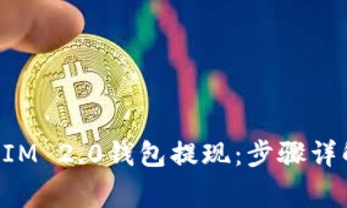 如何将TokenIM 2.0钱包提现：步骤详解与注意事项