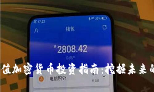 2023年价值加密货币投资指南：挖掘未来的财富机遇
