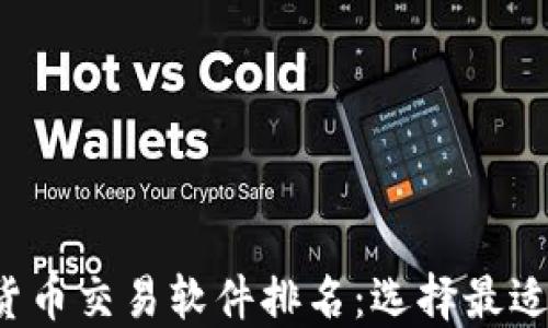 
2023年加密货币交易软件排名：选择最适合的交易平台