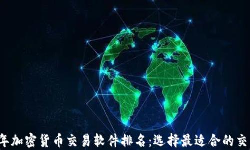 
2023年加密货币交易软件排名：选择最适合的交易平台