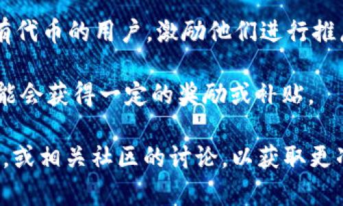 Tokenim（或许是指某个特定的加密货币项目）是否有推广收益，通常取决于该项目的商业模式和推广策略。许多加密货币或区块链项目会通过各种方式来激励用户参与推广，包括但不限于：

1. **推荐奖励**：用户通过推荐其他人使用Tokenim平台或服务，可以获得一定的奖励，例如代币、现金返还或其他激励措施。

2. **激励计划**：一些项目会设立专门的激励计划，根据用户的推广效果或活动参与度，给予相应的收益。

3. **分红机制**：部分项目可能会设立分红机制，将平台的部分收益分配给持有代币的用户，激励他们进行推广以吸引更多用户。

4. **内容创作与分享**：用户通过撰写文章、制作视频等形式宣传Tokenim，可能会获得一定的奖励或补贴。

如果您对Tokenim的具体推广收益感兴趣，建议查阅该项目的官方网站、白皮书，或相关社区的讨论，以获取更准确的信息。